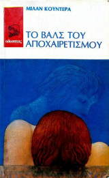 Το βαλς του αποχαιρετισμού