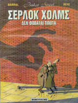 Δε φοβάμαι τίποτα Σερλοκ χολμς