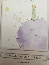 Ο μικρός πρίγκιπας