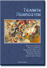 Τεχνητή Νοημοσύνη