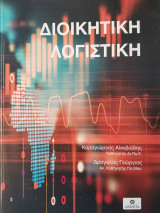 Διοικητική Λογιστική