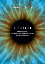 PRK & LASIK: Εγχειρίδιο Χρήσης της Διαθλαστικής Φωτοαφαίρεσης και Φωτοδιάσπασης