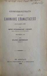 Απομνημονεύματα περί της Ελληνικής Επαναστάσεως, συγγραφέντα μεν υπό Φωτίου Χρυσανθοπούλου ή Φωτάκου ( πρώτη έκδοση Α' τόμος 1899)