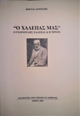 "Ο Χαλεπάς μας" - Ο Γιαννούλης Χαλεπάς & η Τήνος
