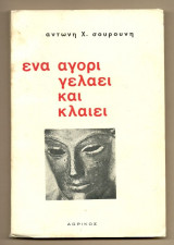 Ένα αγόρι γελάει και κλαίει