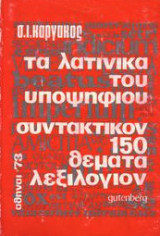 Τα Λατινικά του Υποψηφίου