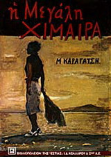 Η μεγάλη χίμαιρα