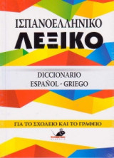 Ισπανοελληνικό λεξικό για το σχολείο και το γραφείο