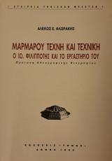 Μαρμάρου τέχνη και τεχνική: Ο Ιω. Φιλιππότης και το εργαστήριό του: Πρόταση εθνογραφικής βιογραφίας