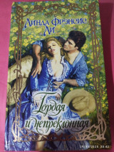 Гордая и непреклонная