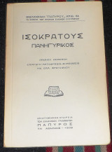 Ισοκρατους πανηγυρικος 1939 μεταφρασις εμμ.φραγκισκου