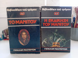 Το Μανιτού / Η εκδίκηση του Μανιτού
