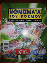 Τα Νομίσματα του Κόσμου #35