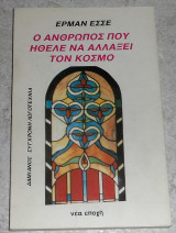 Ο άνθρωπος που ήθελε να αλλάξει τον κόσμο 'Ερμαν Έσσε 1985