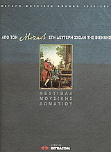 Από τον Mozart στη δεύτερη σχολή της Βιέννης: Φεστιβάλ μουσικής δωματίου