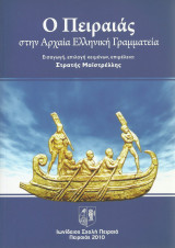 Ο Πειραιάς στην Αρχαία Ελληνική Γραμματεία