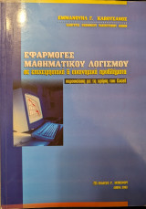 Εφαρμογές μαθηματικού λογισμού σε επιχειρησιακά & οικονομικά προβλήματα: Παρουσίαση με τη χρήση του Excel