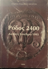Ρόδος 2400,διεθνές συνέδριο 1993