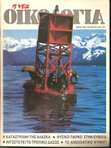Νέα Οικολογία Μάϊος 1989 Τεύχος 55