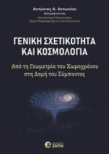Γενική Σχετικότητα και Κοσμολογία: Από τη Γεωμετρία του Χωροχρόνου στη Δομή του Σύμπαντος