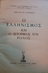 Ο ελληνισμος και ο ιστορικος του ρόλος