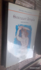 Θουκιδίδου Ιστορία - ερμηνευτικη εκδοση