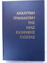 Αναλυτική Γραμματική της Νέας Ελληνικής Γλώσσας