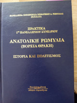 Ανατολική Ρωμυλία ιστορία και πολιτισμός