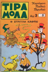 Τιραμόλα τεύχος #5 Η Στρίγγλα Κάθριν