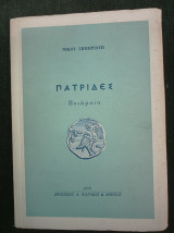Πατρίδες (ποιήματα)