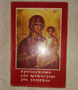 Προσκήνυμα στο Μοναστήρι της Τατάρνας