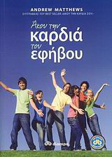 Άκου την καρδιά του εφήβου