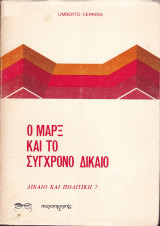 Ο Μαρξ και το Σύγχρονο Δίκαιο