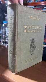 Οδηγος ναυτικων μηχανων diesel