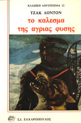 Το κάλεσμα της άγριας φύσης