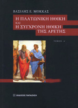 Η Πλατωνική ηθική και η σύγχρονη ηθική της αρετής (τόμος Α)