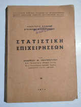 Στατιστική Επιχειρήσεων