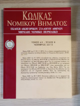 Κώδικας Νομικού Βήματος (Τόμος 63 - Τεύχος 8)