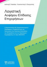 Λογιστική αειφόρου επίδοσης επιχειρήσεων