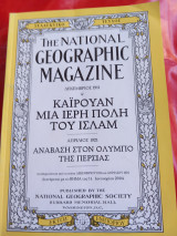 The national geographic magazine. Καϊρουαν μια ιερή πόλη του Ισλάμ. Δεκέμβριος 1911. Ανάβαση στον Όλυμπο της Περσίας. Απρίλιος 1921.
