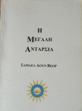 Η μεγάλη ανταρσία
