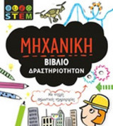 ΜΗΧΑΝΙΚΗ