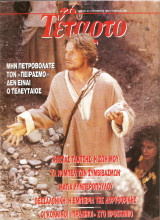 Περιοδικό "το Τέταρτο" τεύχος 42 Οκτώβριος 1988