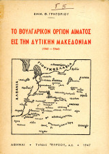 Εμμ. Γρηγορίου (1947) Το βουλγαρικόν όργιον αίματος εις την Δυτικήν Μακεδονίαν (1941-1944) Καστοριά Kastoria Βούλγαροι Κοζάνη Φλώρινα Κατοχή