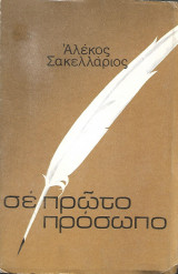 Σε πρώτο πρόσωπο