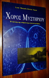 Χορός Μυστηρίου (Η Εξέλιξη της Ανθρώπινης Σεξουαλικότητας)
