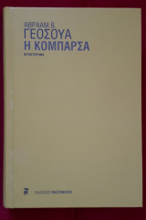 Η κομπάρσα