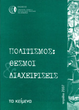 Πολιτισμός: Θεσμοί, διαχειρίσεις. Τα κείμενα. Τετράδιο. (Τμήμα Λαϊκής Παραδοσιακής Μουσικής, 2007)