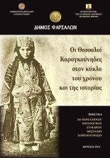 Οι Θεσσαλοί Καραγκούνηδες στον κύκλο του χρόνου και τησ ιστορίας
