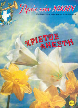 Προς την νίκην Νο 444